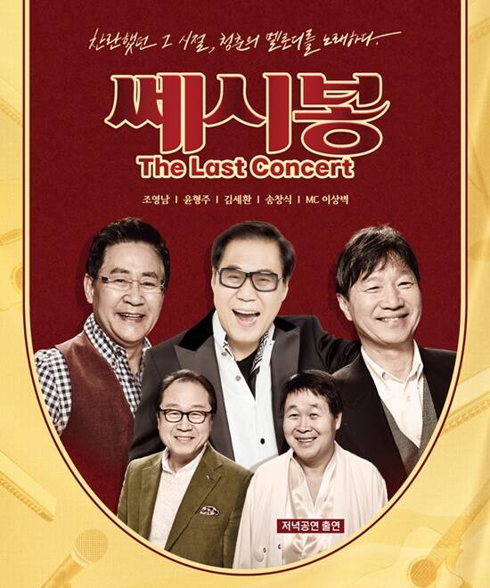 전국투어로 펼쳐질 쎄시봉 The Last Concert는 오는 9월 6일 성남을 시작으로, 서울, 부산, 인천, 수원, 고양, 대구, 대전 등 전국 주요 도시에서 개최된다. /쇼플러스