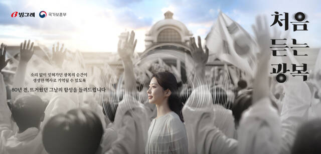 빙그레가 광복 80주년을 맞아 국가보훈부와 함께 독립운동 캠페인 처음 듣는 광복을 전개한다. /빙그레