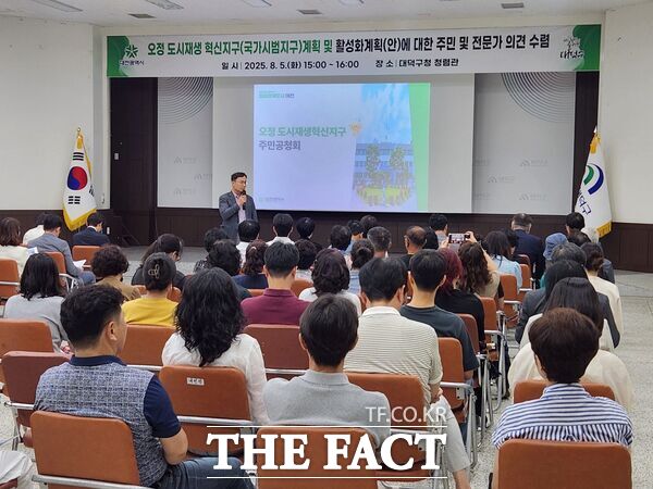 대전시는 5일 대덕구청 청렴관에서 오정 국가시범지구 조성계획안에 대한 주민공청회를 개최했다./대전시
