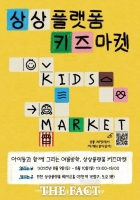  인천관광공사, 여름방학 맞이 '2025 상플 키즈마켓' 개최