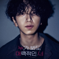  유재준, 경쾌한 매력의 싱글 '누가 봐도 매력적인 너' 발매