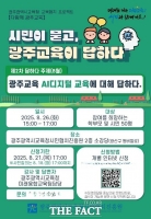  광주시교육청, '시민이 묻고 광주교육이 답하다' 소통 행사 개최