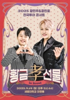  트로트 형제 황민우·황민호, 첫 전국 투어 콘서트 개최