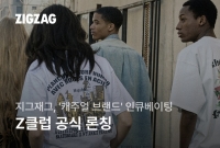  지그재그, 'Z클럽' 론칭…캐주얼 브랜드 인큐베이팅