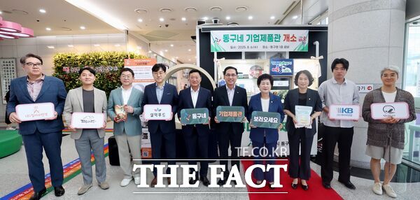 대전 동구는 6일 구청 1층 로비에서 지역기업 홍보 지원을 위한 동구네 기업제품관 개소식을 열었다. /대전 동구