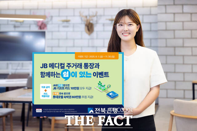 전북은행이 오는 11월 30일까지 병·의원 및 약국 개업 의사·약사를 대상으로 하는 ‘메디 休(휴) 이벤트’를 갖고, 다양한 혜택을 제공한다. /전북은행