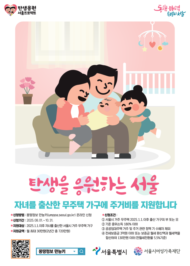 서울시의 자녀 출산 무주택가구 주거비 지원사업의 2차 신청이 시작됐다./서울시