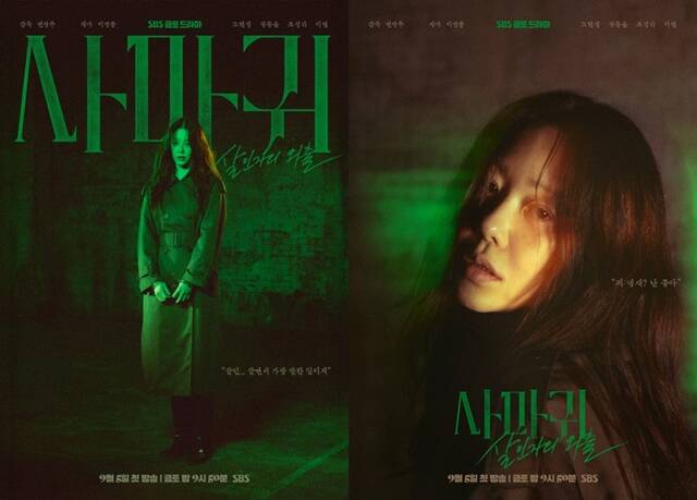 SBS 새 금토드라마 사마귀: 살인자의 외출 포스터가 공개됐다. /SBS