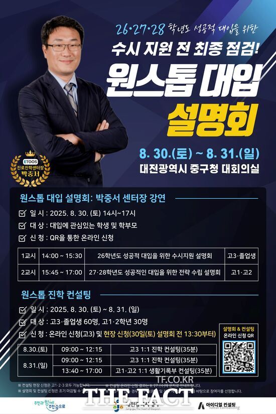 대전 중구는 오는 30일부터 31일까지 이틀간 관내 수험생과 학부모를 대상으로 대입설명회와 진학 컨설팅을 진행한다. 사진은 설명회 홍보 포스터./대전 중구