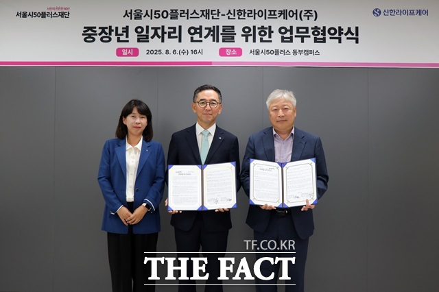 서울시50플러스재단은 지난 6일 주식회사 신한라이프케어와 중장년 돌봄 인력 양성과 채용 연계를 위한 업무협약을 체결했다고 7일 밝혔다./서울시