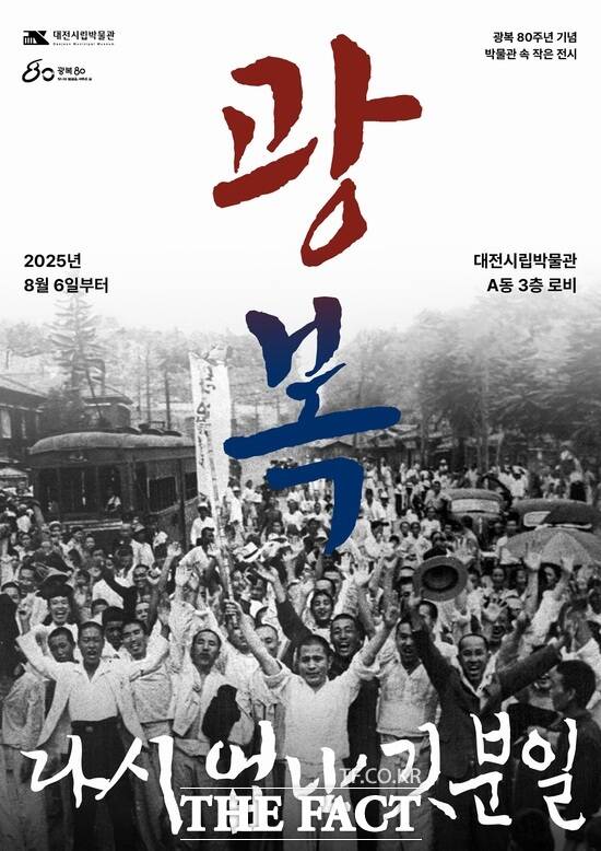 대전시립박물관은 광복 80주년 기념 특별전 광복, 다시 없는 기쁜 일을 6일부터 10월 26일까지 박물관 3층 로비에서 개최한다. 특별전 홍보 포스터 /대전시