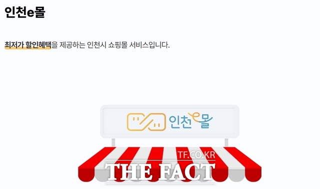 인천e몰. /인천시