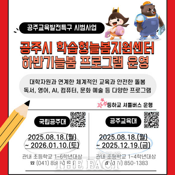 공주시 하반기 늘봄 프로그램 운영 포스터. /공주시