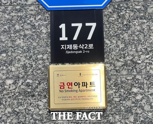 ‘더샵지제역센트럴파크2BL아파트 금연구역지정 안내표지./평택시