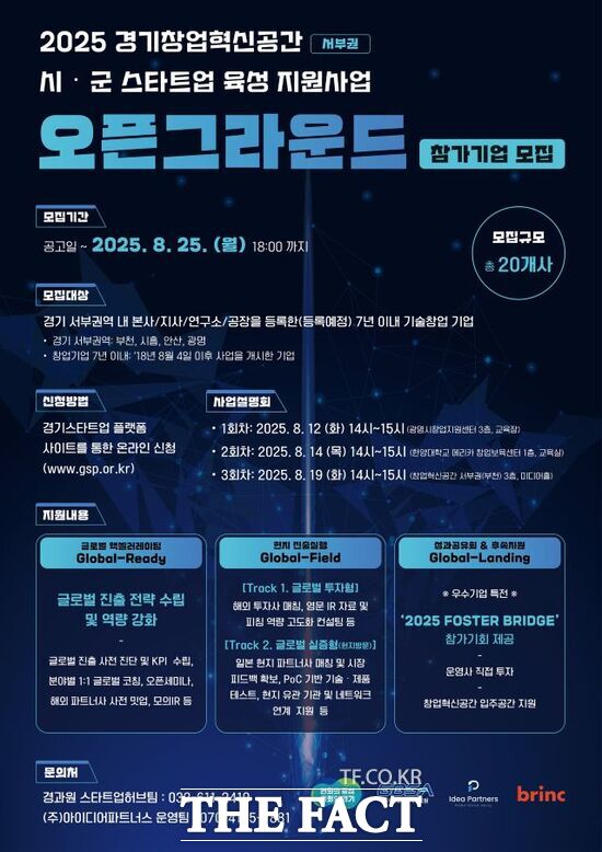 경기도와 경기도경제과학진흥원이 경기 서부권 스타트업 육성을 위해 개최하는 2025년 서부권 경기창업혁신공간 오픈그라운드의 참가 기업 모집 안내 포스터. /경기도