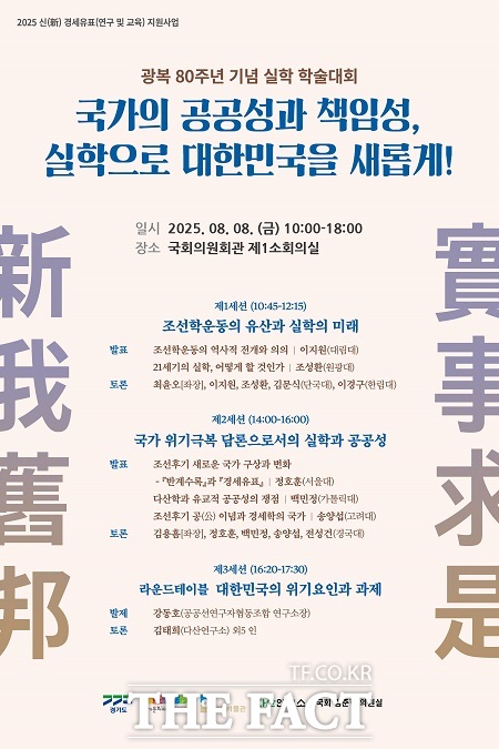 국가의 공공성과 책임성, 실학으로 대한민국을 새롭게! 학술대회 안내문. /경기문화재단 실학박물관