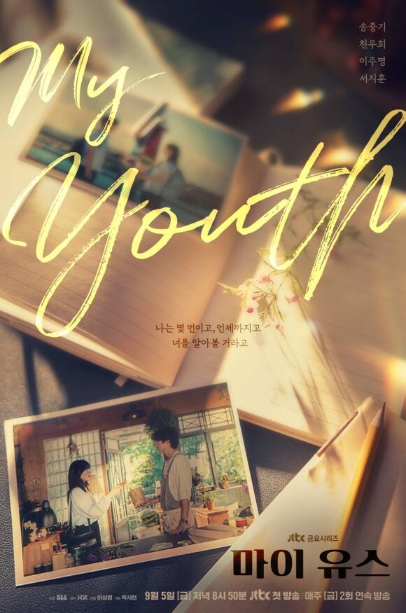 JTBC 새 금요시리즈 마이 유스 티저 포스터가 공개돼 아련한 첫사랑 감성을 예고했다. /JTBC