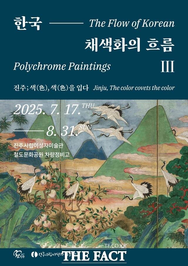 진주시립이성자미술관과 철도문화공원 차량정비고에서 한국 채색화의 흐름 Ⅲ 특별전이 열리고 있다./진주시