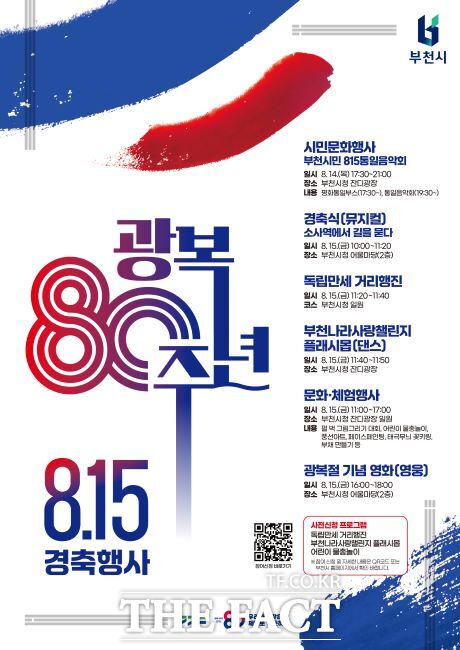 부천시 광복 80주년 경축 행사 포스터. /부천시