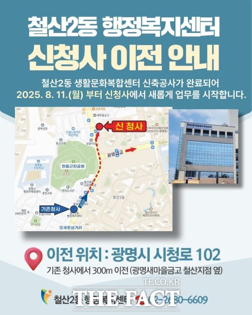 철산2동 행정복지센터 신청사 업무 개시 안내문 /광명시