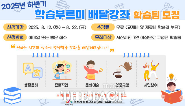 서산시 2025년 하반기 학습부르미 배달강좌 학습팀 모집 홍보물 /서산시