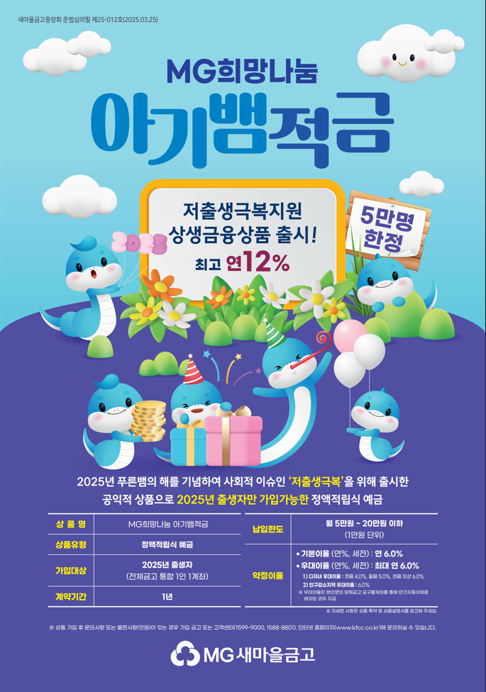 새마을금고중앙회가 출시한 아기뱀적금 포스터. /새마을금고중앙회