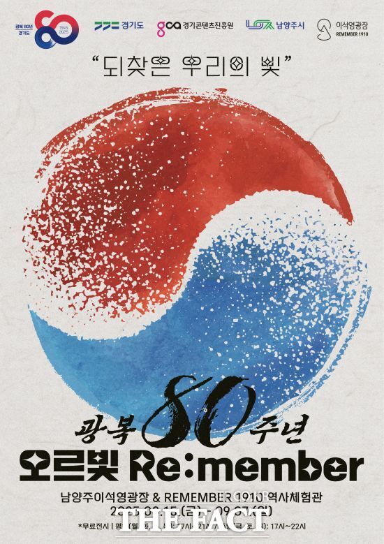 경기도가 광복 80주년을 맞아 최첨단 문화기술 콘텐츠로 잃어버렸던 빛을 되찾은 역사적 순간을 재조명하기 위해 개최하는 오르빛 리멤버(Re:member)의 홍보 포스터./경기도