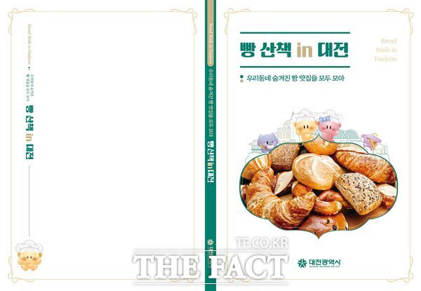 대전시가 엄선된 105곳의 숨은 빵집 정보를 담은 빵산책 in 대전 책자를 발간했다. 사진은 책자 표지./대전시