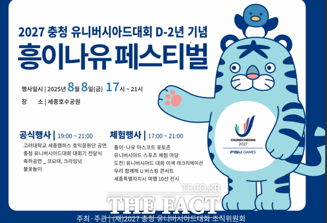 2027 충청 유니버시아드대회 조직위원회는 오는 8일 오후 7시 세종 호수공원에서 D-2년 기념 흥이나유 페스티벌을 개최한다. /충청 유니버시아드대회 조직위원회