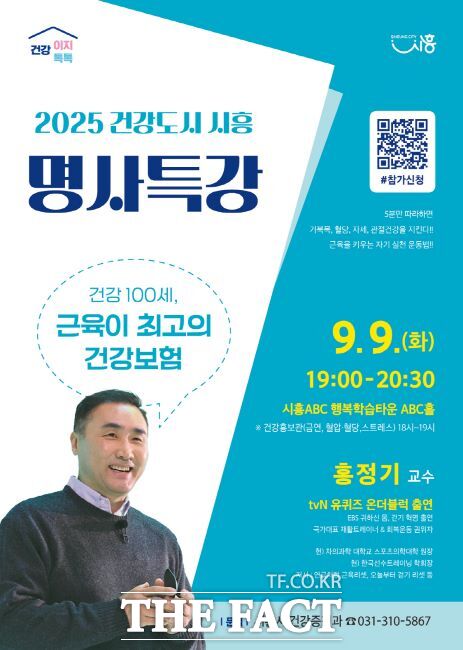 건강도시 시흥 명사 특강 안내문 /시흥시