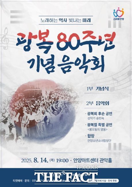 안양시 광복 80주년 기념음악회 포스터./안양시