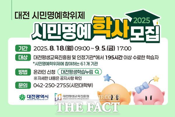 대전평생교육진흥원이 2025년 대전 시민명예학위제 제2기 시민명예학사를 오는 18일부터 9월 5일까지 모집한다. 사진은 모집 포스터 /대전평생교육진흥원