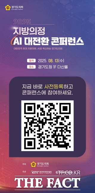 지방의정 AI 대전환 콘퍼런스 안내 포스터./경기도의회
