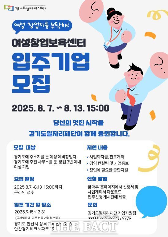 경기도일자리재단이 여성 창업 생태계 활성화와 유망 여성 창업기업의 성장을 지원하기 위해 진행하는 ‘2025년 경기도여성창업보육센터’ 신규 입주 기업을 모집 안내 포스터 /경기도일자리재단