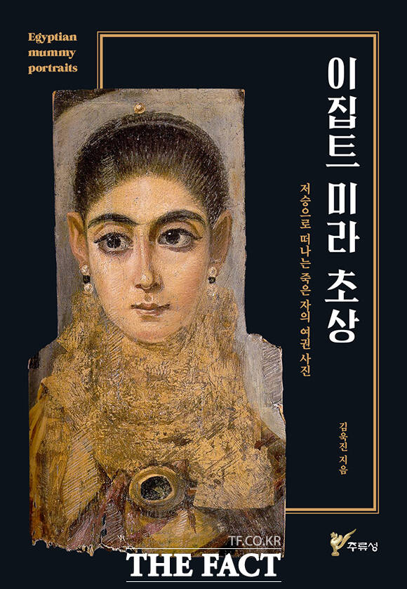 주류성출판사가 전통적 이집트 장례 의식에 그리스-로마 양식이 융합된 예술 형태로서의 미라 초상화를 분석한 김욱진 저자의 신간 <이집트 미라 초상>을 출간했다. /주류성