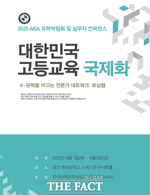 ‘2025 한국대학유학생실무자협의회 유학박람회 및 실무자 컨퍼런스’ 책자 표지. /배재대
