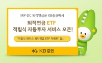  KB증권, 퇴직연금 ETF 적립식 자동 투자 서비스 출시