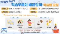  서산시, 2025년 하반기 학습부르미 배달강좌 학습팀 모집