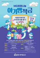  적금금리 연 12% …새마을금고 '아기뱀적금' 가입 2만3000좌 돌파