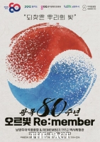  경기도, 광복 80주년 기념 특별전 '오르빛 리멤버' 개최