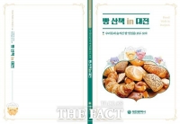  대전시, '빵산책 in 대전' 발간…빵 맛집 105곳 소개
