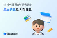  토스뱅크, 14세 이상 청소년 외화·모임통장까지 직접 개설 가능