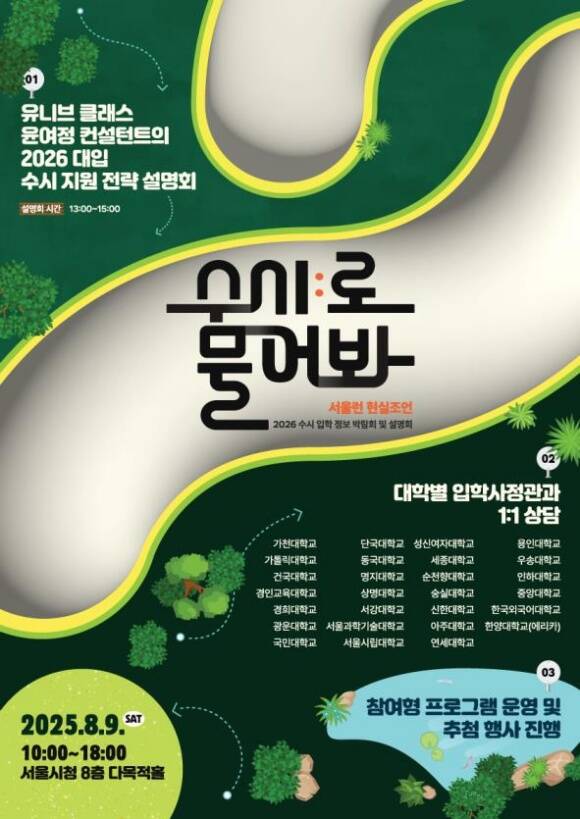 서울시가 9일 시청 8층 다목적홀에서 2026 수시 입학 정보 박람회를 개최한다. /서울시