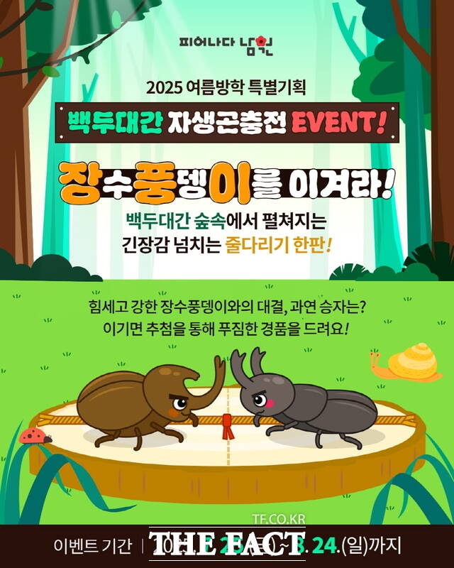 남원시가 지난달 26일부터 이달 24일까지 백두대간 자생곤충전 온라인 이벤트를 진행 중이다. /남원시