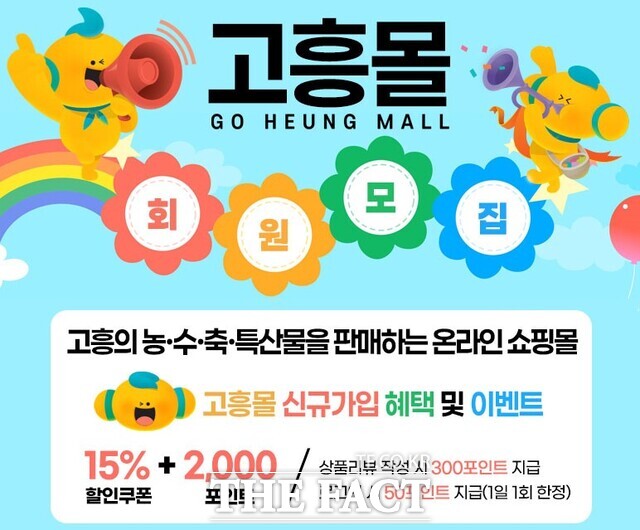 고흥몰 할인행사 포스터 /고흥군