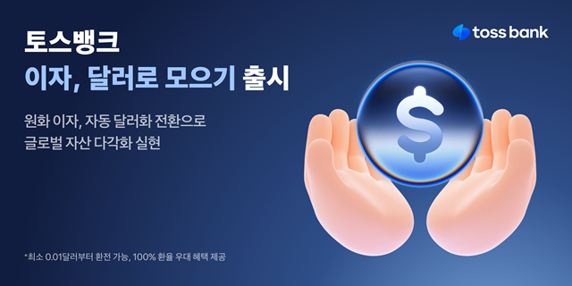 토스뱅크는 통장 이자를 자동으로 달러로 환전해 외화통장에 적립해주는 이자 달러로 모으기 서비스를 정식 출시했다. /토스뱅크