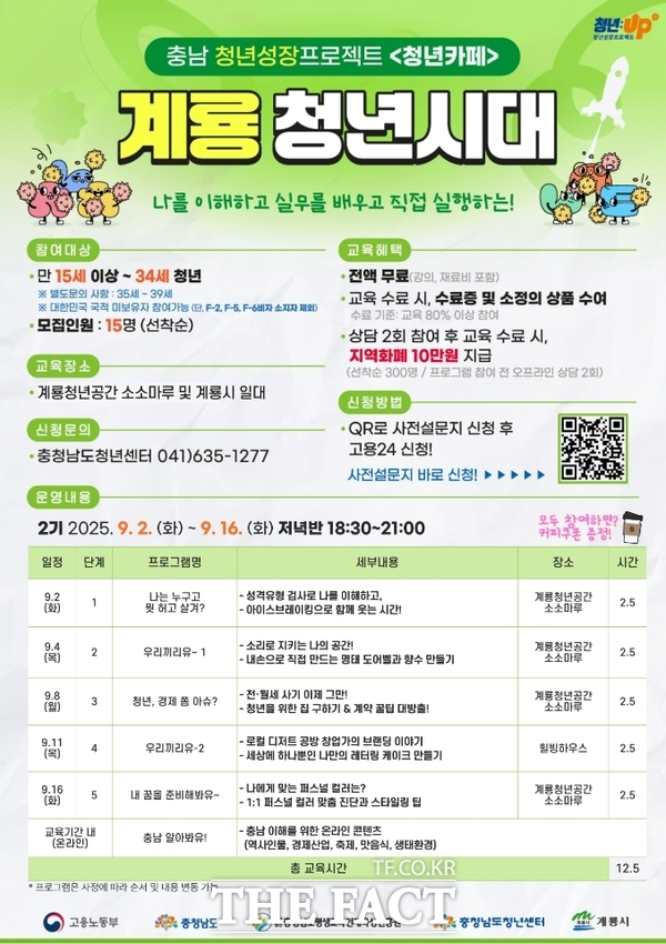 계룡 청년시대 프로그램 홍보 포스터./계룡시