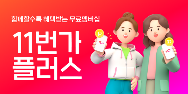 무료 멤버십 11번가플러스 가입 고객이 론칭 9개월 만에 100만명을 돌파했다. /11번가