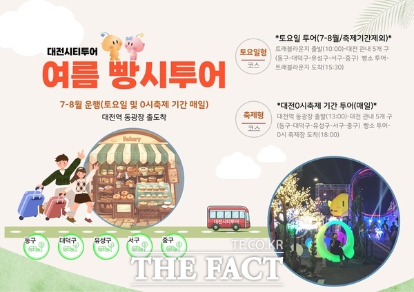 대전시티투어 여름 빵시투어 홍보 포스터./대전시