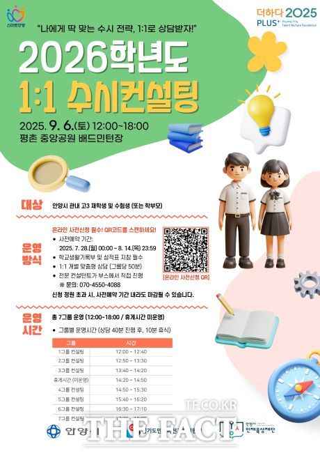 2026학년도 수시컨설팅 안내문./안양시 인재육성재단